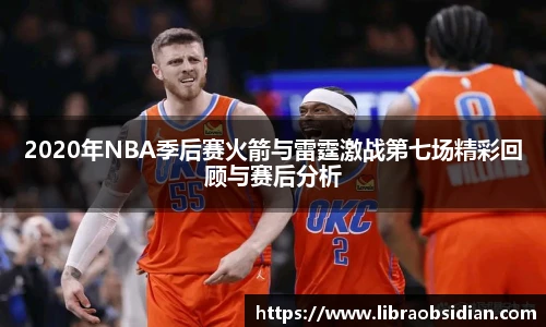 2020年NBA季后赛火箭与雷霆激战第七场精彩回顾与赛后分析
